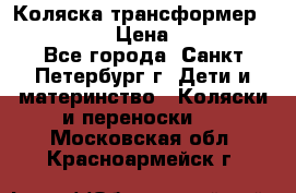 Коляска трансформер Emmaljunga › Цена ­ 12 000 - Все города, Санкт-Петербург г. Дети и материнство » Коляски и переноски   . Московская обл.,Красноармейск г.